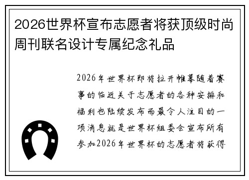 2026世界杯宣布志愿者将获顶级时尚周刊联名设计专属纪念礼品