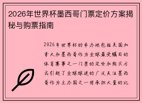2026年世界杯墨西哥门票定价方案揭秘与购票指南