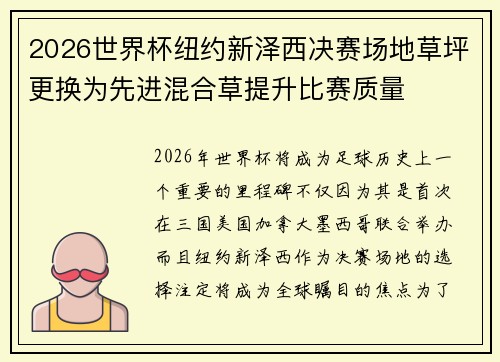 2026世界杯纽约新泽西决赛场地草坪更换为先进混合草提升比赛质量