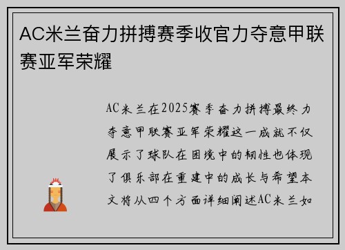 AC米兰奋力拼搏赛季收官力夺意甲联赛亚军荣耀