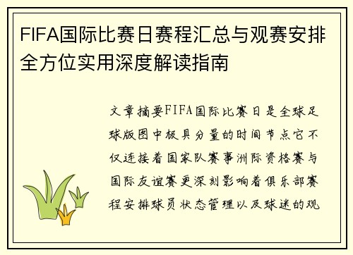 FIFA国际比赛日赛程汇总与观赛安排全方位实用深度解读指南