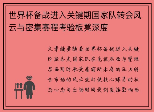 世界杯备战进入关键期国家队转会风云与密集赛程考验板凳深度