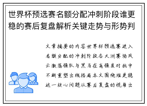 世界杯预选赛名额分配冲刺阶段谁更稳的赛后复盘解析关键走势与形势判断