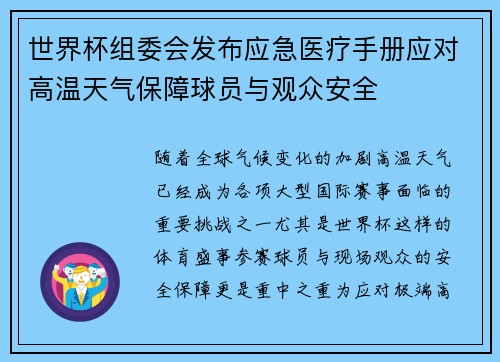 世界杯组委会发布应急医疗手册应对高温天气保障球员与观众安全