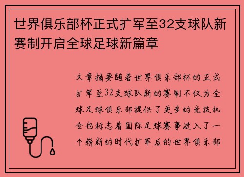 世界俱乐部杯正式扩军至32支球队新赛制开启全球足球新篇章 世界俱乐部杯正式扩军至32支球队新赛制开启全球足球新篇章