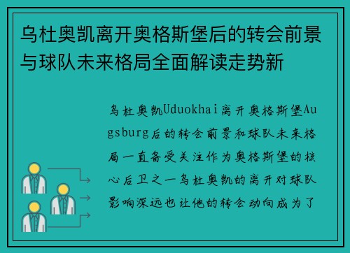 乌杜奥凯离开奥格斯堡后的转会前景与球队未来格局全面解读走势新