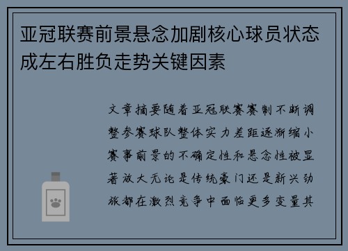 亚冠联赛前景悬念加剧核心球员状态成左右胜负走势关键因素