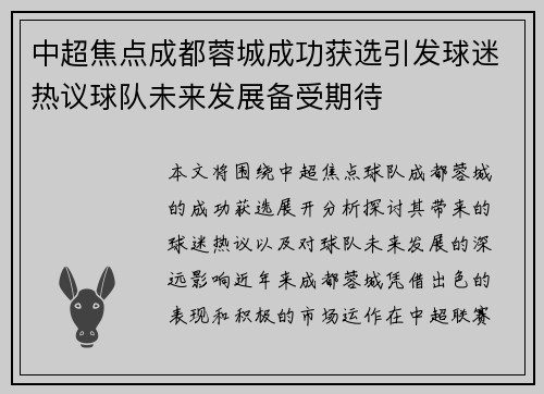 中超焦点成都蓉城成功获选引发球迷热议球队未来发展备受期待