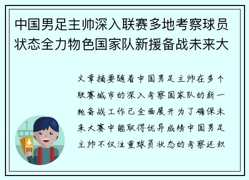 中国男足主帅深入联赛多地考察球员状态全力物色国家队新援备战未来大赛