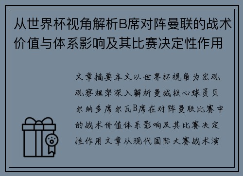 从世界杯视角解析B席对阵曼联的战术价值与体系影响及其比赛决定性作用