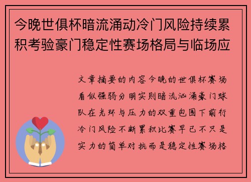 今晚世俱杯暗流涌动冷门风险持续累积考验豪门稳定性赛场格局与临场应变能力