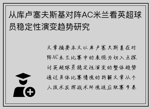 从库卢塞夫斯基对阵AC米兰看英超球员稳定性演变趋势研究
