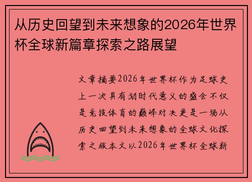 从历史回望到未来想象的2026年世界杯全球新篇章探索之路展望