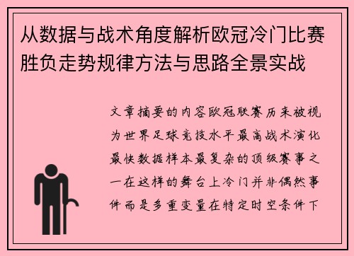从数据与战术角度解析欧冠冷门比赛胜负走势规律方法与思路全景实战