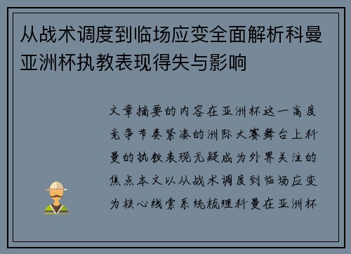 从战术调度到临场应变全面解析科曼亚洲杯执教表现得失与影响