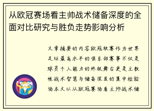从欧冠赛场看主帅战术储备深度的全面对比研究与胜负走势影响分析