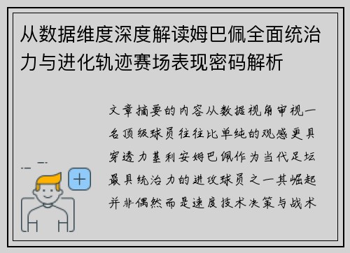 从数据维度深度解读姆巴佩全面统治力与进化轨迹赛场表现密码解析