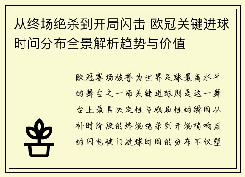 从终场绝杀到开局闪击 欧冠关键进球时间分布全景解析趋势与价值