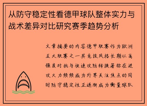 从防守稳定性看德甲球队整体实力与战术差异对比研究赛季趋势分析