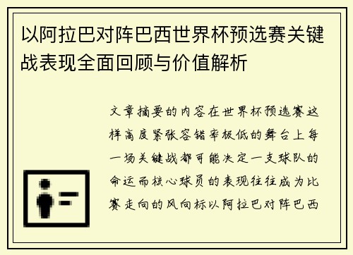 以阿拉巴对阵巴西世界杯预选赛关键战表现全面回顾与价值解析
