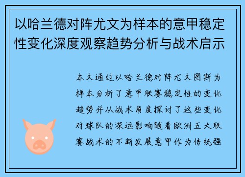 以哈兰德对阵尤文为样本的意甲稳定性变化深度观察趋势分析与战术启示