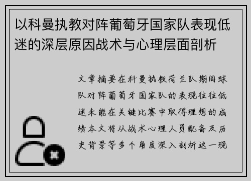 以科曼执教对阵葡萄牙国家队表现低迷的深层原因战术与心理层面剖析