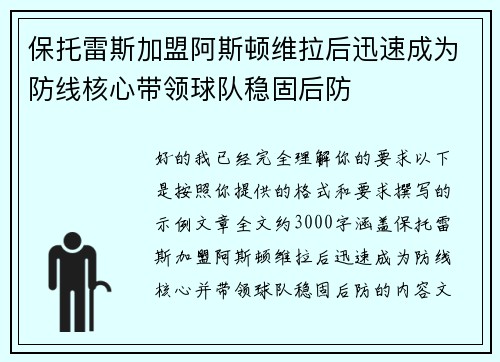 保托雷斯加盟阿斯顿维拉后迅速成为防线核心带领球队稳固后防