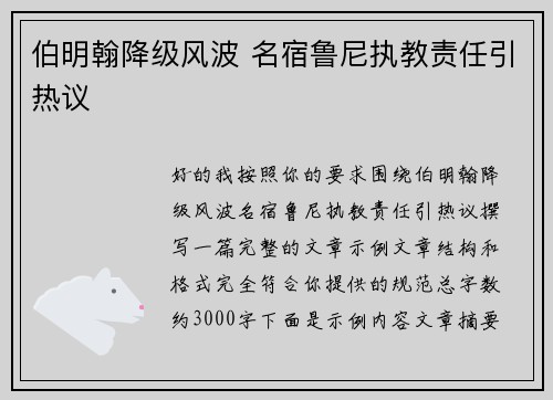 伯明翰降级风波 名宿鲁尼执教责任引热议