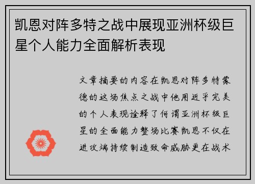 凯恩对阵多特之战中展现亚洲杯级巨星个人能力全面解析表现