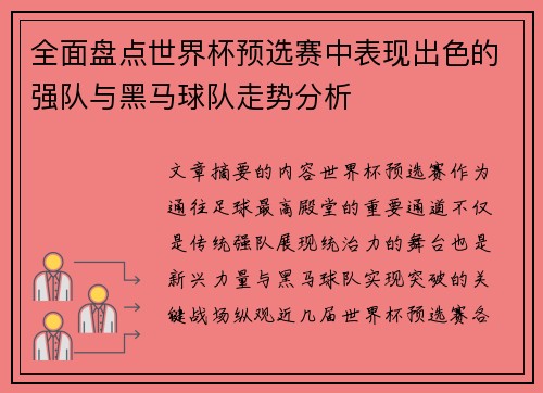全面盘点世界杯预选赛中表现出色的强队与黑马球队走势分析