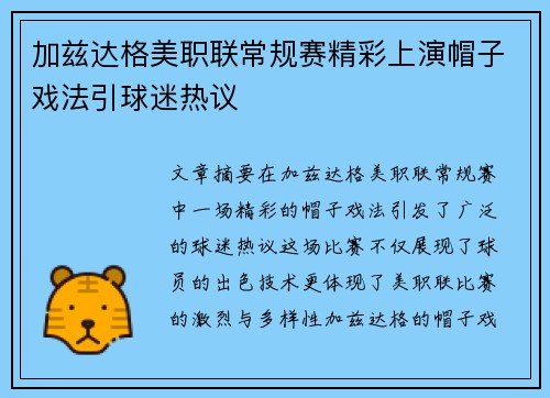 加兹达格美职联常规赛精彩上演帽子戏法引球迷热议