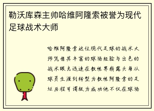 勒沃库森主帅哈维阿隆索被誉为现代足球战术大师