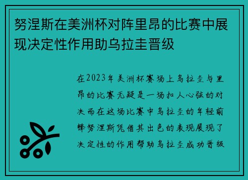 努涅斯在美洲杯对阵里昂的比赛中展现决定性作用助乌拉圭晋级