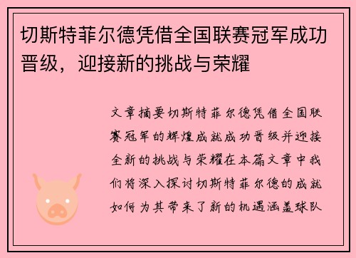 切斯特菲尔德凭借全国联赛冠军成功晋级，迎接新的挑战与荣耀