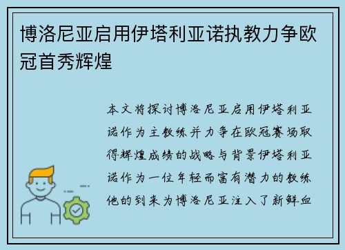 博洛尼亚启用伊塔利亚诺执教力争欧冠首秀辉煌