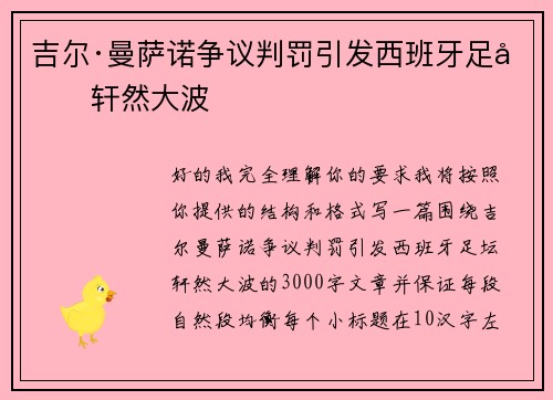 吉尔·曼萨诺争议判罚引发西班牙足坛轩然大波