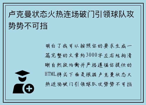 卢克曼状态火热连场破门引领球队攻势势不可挡
