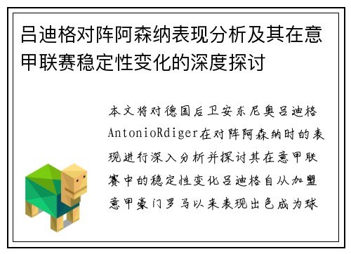 吕迪格对阵阿森纳表现分析及其在意甲联赛稳定性变化的深度探讨