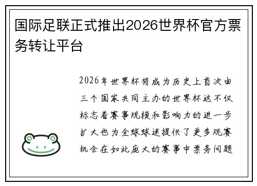 国际足联正式推出2026世界杯官方票务转让平台