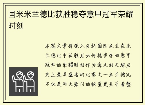 国米米兰德比获胜稳夺意甲冠军荣耀时刻