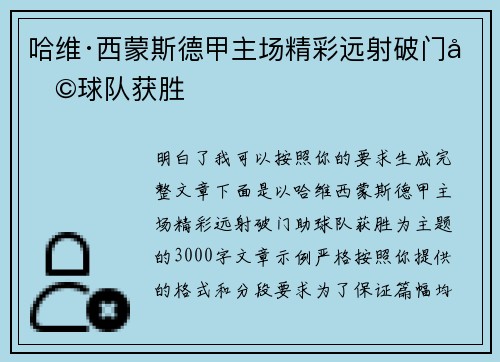 哈维·西蒙斯德甲主场精彩远射破门助球队获胜 哈维·西蒙斯德甲主场精彩远射破门助球队获胜