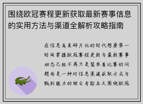 围绕欧冠赛程更新获取最新赛事信息的实用方法与渠道全解析攻略指南
