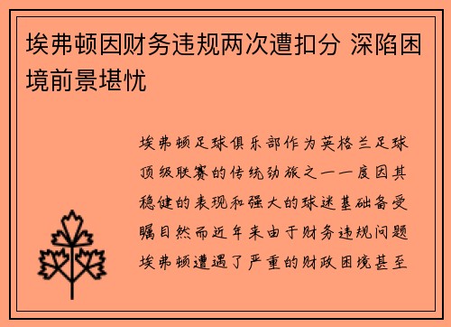 埃弗顿因财务违规两次遭扣分 深陷困境前景堪忧