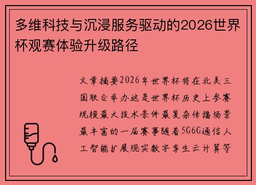 多维科技与沉浸服务驱动的2026世界杯观赛体验升级路径