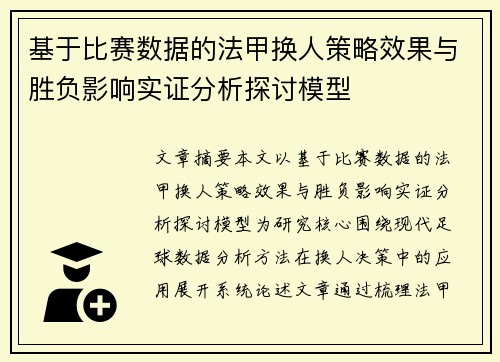 基于比赛数据的法甲换人策略效果与胜负影响实证分析探讨模型