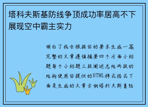 塔科夫斯基防线争顶成功率居高不下展现空中霸主实力