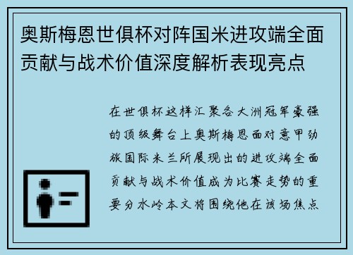 奥斯梅恩世俱杯对阵国米进攻端全面贡献与战术价值深度解析表现亮点 奥斯梅恩世俱杯对阵国米进攻端全面贡献与战术价值深度解析表现亮点