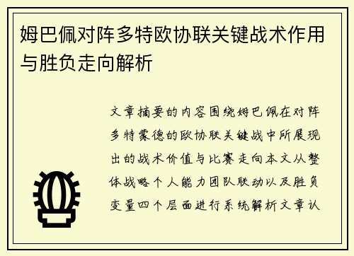 姆巴佩对阵多特欧协联关键战术作用与胜负走向解析