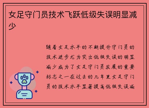 女足守门员技术飞跃低级失误明显减少