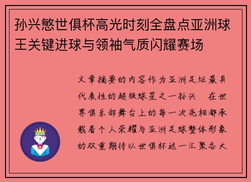 孙兴慜世俱杯高光时刻全盘点亚洲球王关键进球与领袖气质闪耀赛场